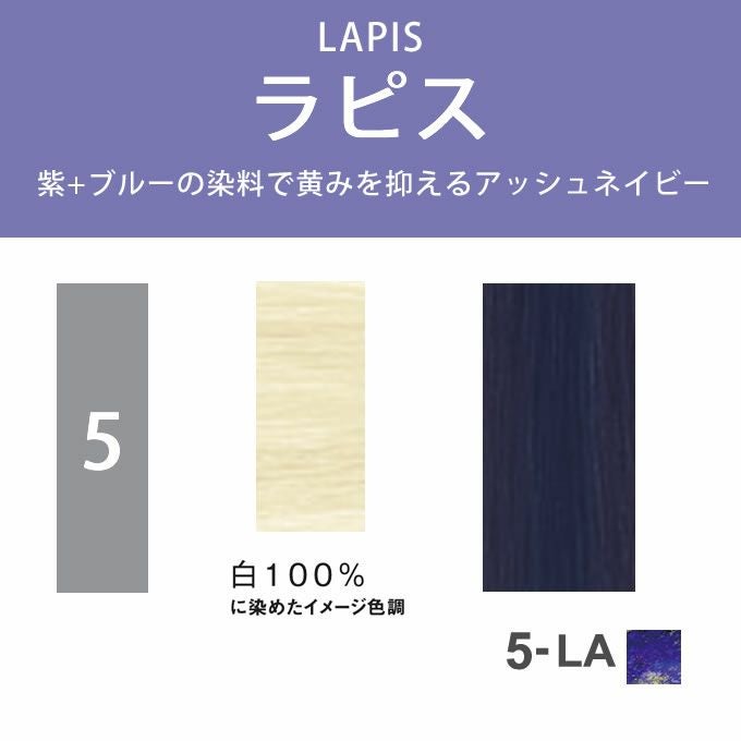 ナプラ N. エヌドット ルフレカラー 5-LA ラピス 80g （第1剤） 医薬部