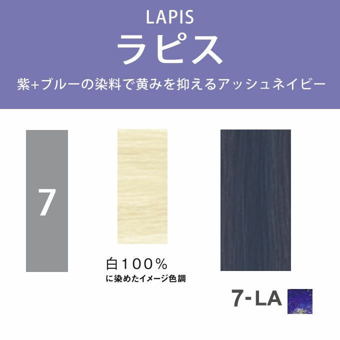 ナプラ N. エヌドット ルフレカラー 7-LA ラピス 80g （第1剤） 医薬部