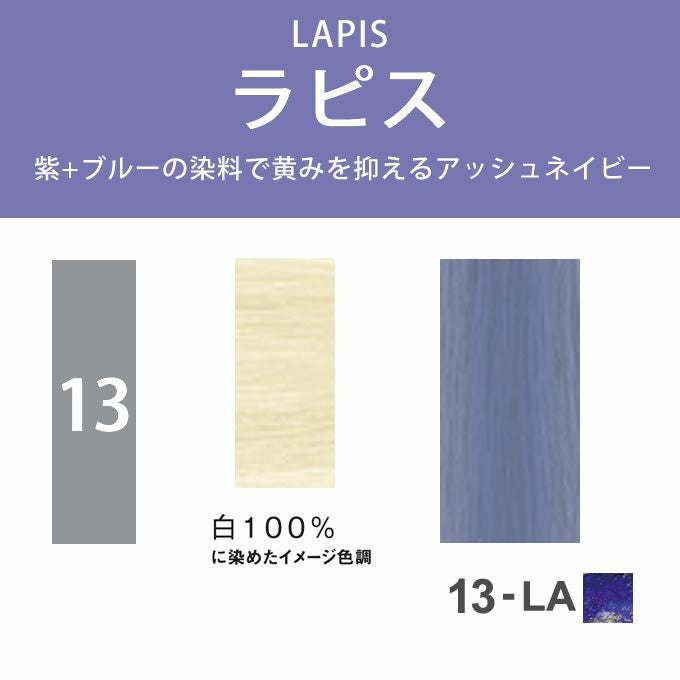 ナプラ N. エヌドット ルフレカラー 13-LA ラピス 80g （第1剤） 医薬