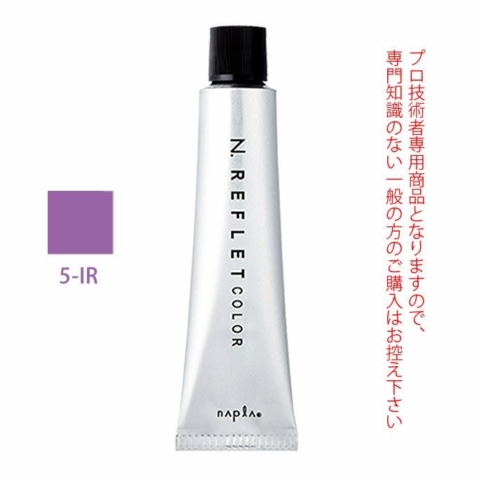 ナプラ N. エヌドット ルフレカラー 5-IR アイリス 80g （第1剤） 医薬部外品