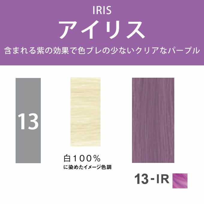 ナプラ N. エヌドット ルフレカラー 13-IR アイリス 80g （第1剤