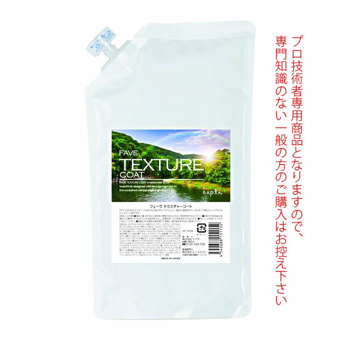 ナプラ フェーヴ テクスチャーコート 500g（詰替）｜美容室専売品の