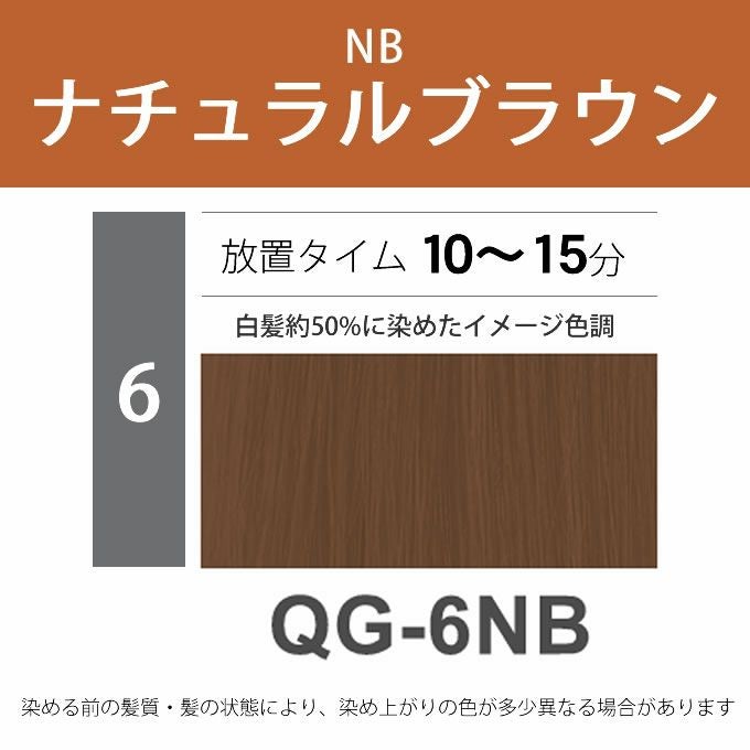 ナプラ N.エヌドット カラー クイックカラー QG-6NB 80g （第1剤