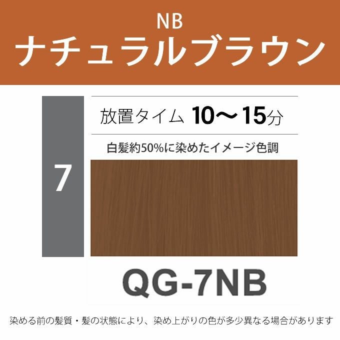 ナプラ N.エヌドット カラー クイックカラー QG-7NB 80g （第1剤