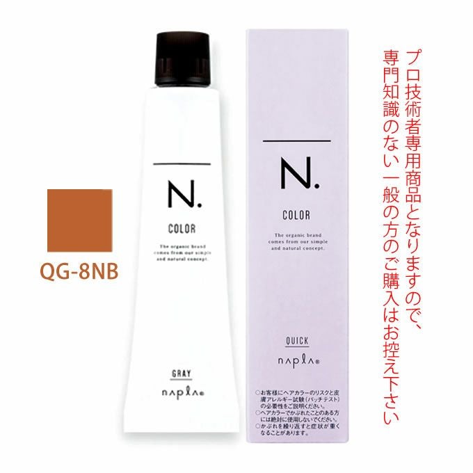 ナプラ N.エヌドット カラー クイックカラー QG-8NB 80g （第1剤