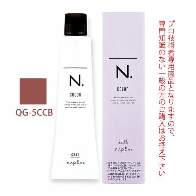 ナプラ エヌドット カラーリング剤未使用35本　使用品多数 ナプラ N.エヌドット カラー クイックカラー QG-8CCB 80g （第1剤