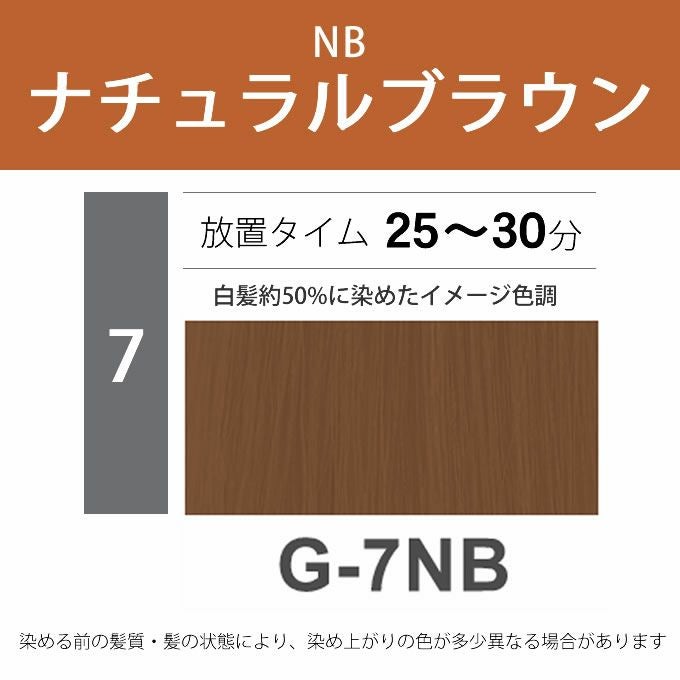ナプラ N.エヌドット カラー グレイカラー G-7NB 80g （第1剤） 医薬部