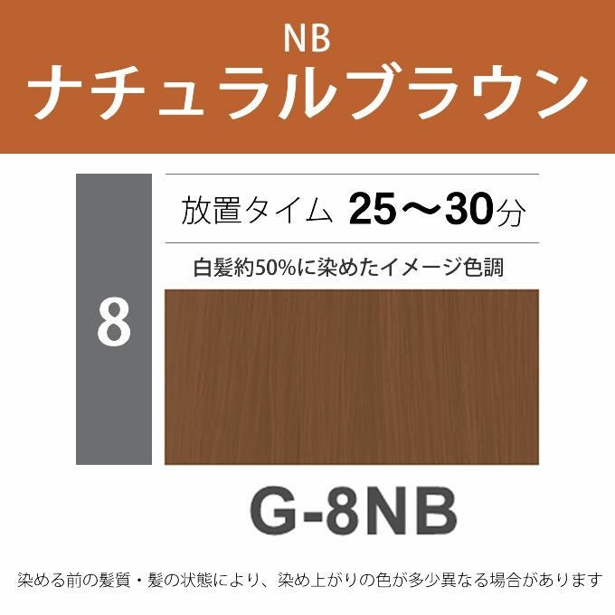 ナプラ N.エヌドット カラー グレイカラー G-8NB 80g （第1剤） 医薬部