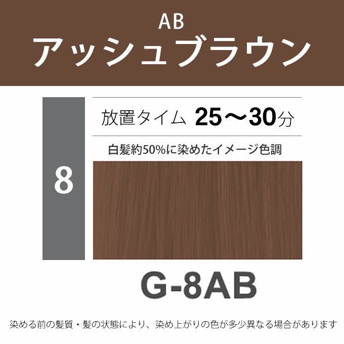 ナプラ N.エヌドット カラー グレイカラー G-8AB 80g （第1剤） 医薬部