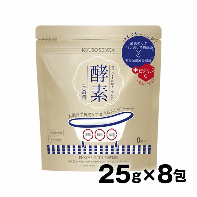 酵素専科 酵素スキンクリアバスパウダー25g×8包（浴用化粧料）｜美容室