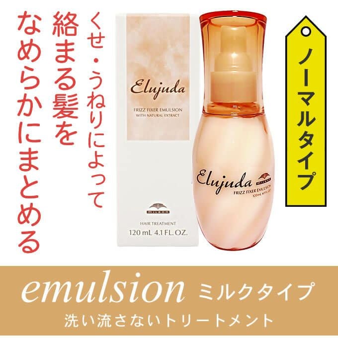 ミルボン エルジューダ フリッズフィクサーエマルジョン 120mL｜美容室
