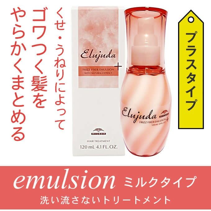 ミルボン エルジューダ フリッズフィクサーエマルジョン＋ 120mL｜美容