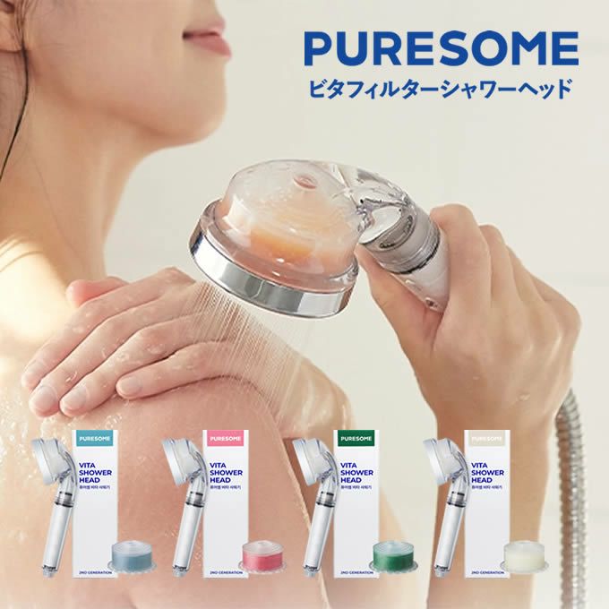 PURESOME ピュアサム 第二世代Vシャワーヘッド 選べる香り 【PVSH2PAC