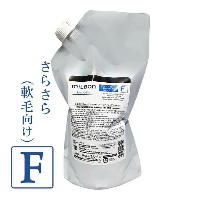グローバルミルボン スムージング シャンプー ファインヘア 1000mL (詰