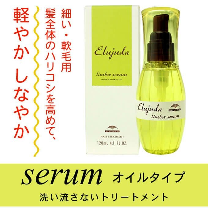 ミルボン エルジューダ リンバーセラム 120mL ×2本セット｜美容室専売