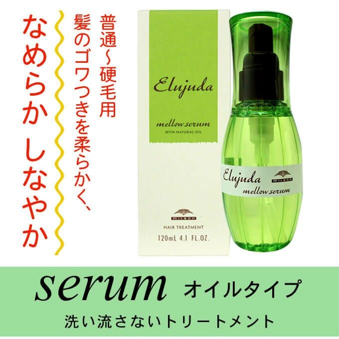 ミルボン エルジューダ メロウセラム 120mL ×2本セット｜美容室専売品