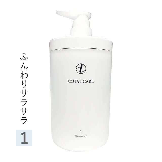COTA コタ アイ ケア トリートメント ≪1≫ 800g