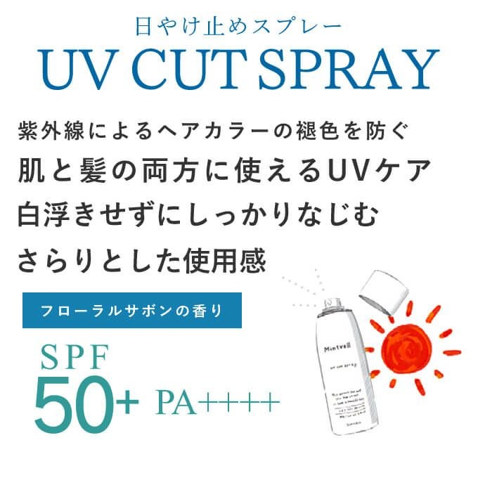 サンコール 2025 ミントベル UVカットスプレー 80g｜美容室専売品の