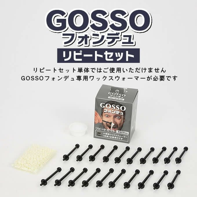 GOSSO(ゴッソ) フォンデュ専用リピートセット (両鼻10回用