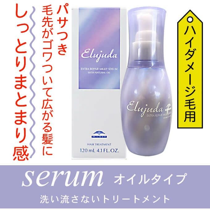 ミルボン エルジューダ エクストラリペア ミルキーセラム 120mL｜美容