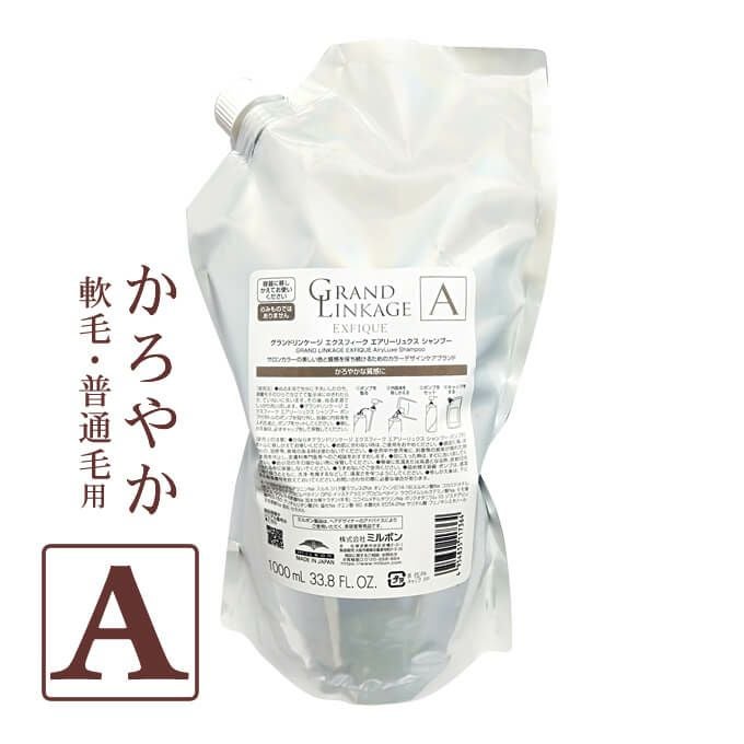 ミルボン グランドリンケージ エクスフィーク エアリーリュクス シャンプー 1000mL パック （詰替）