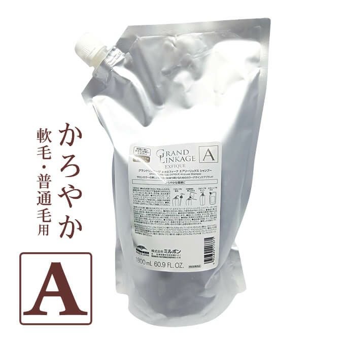 ミルボン グランドリンケージ エクスフィーク エアリーリュクス シャンプー 1800mL パック （詰替）