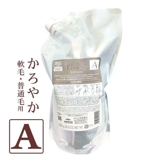 ミルボン グランドリンケージ エクスフィーク エアリーリュクス ヘア