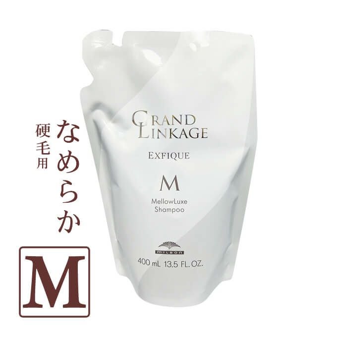 ミルボン グランドリンケージ エクスフィーク メロウリュクス シャンプー 400mL パック （詰替）