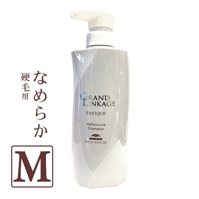 ミルボン グランドリンケージ エクスフィーク メロウリュクス シャンプー 500mL