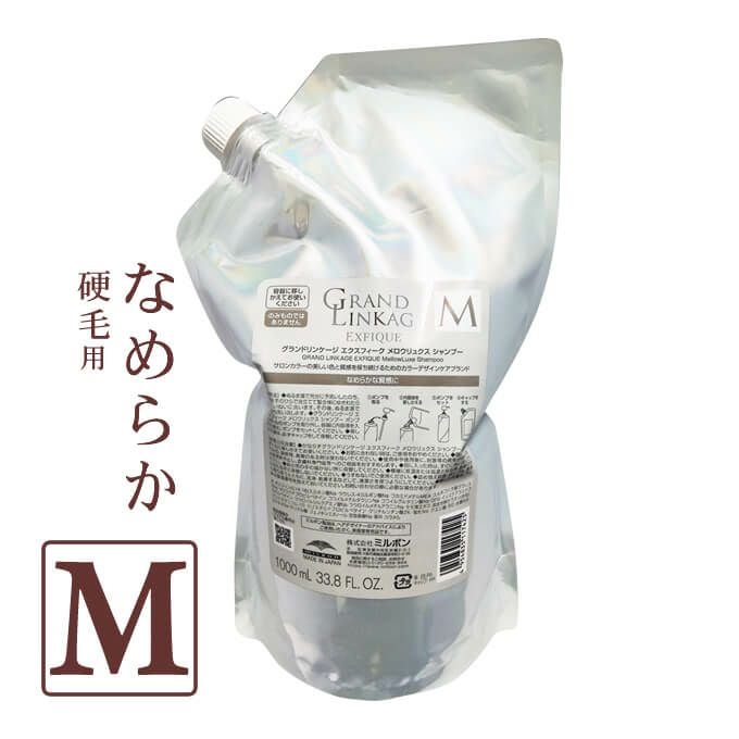 ミルボン グランドリンケージ エクスフィーク メロウリュクス シャンプー 1000mL パック （詰替）