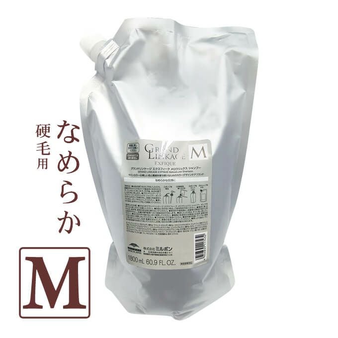 ミルボン グランドリンケージ エクスフィーク メロウリュクス