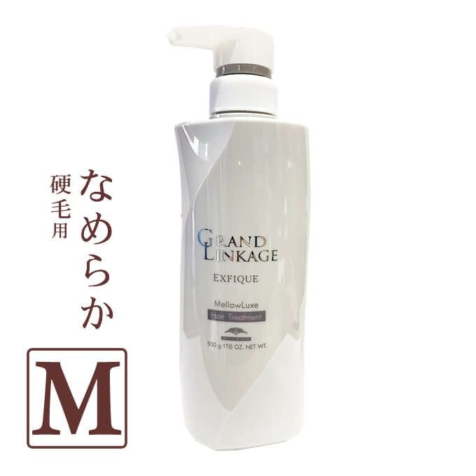 ミルボン グランドリンケージ エクスフィーク メロウリュクス ヘアトリートメント 500g