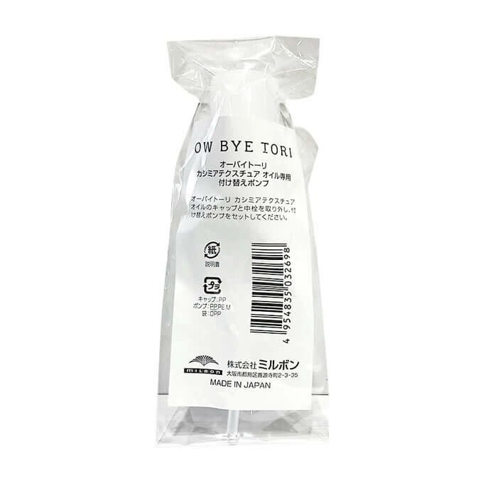 ミルボン オーバイトーリ　カシミアテクスチュアオイル専用付替ポンプ0.2cc