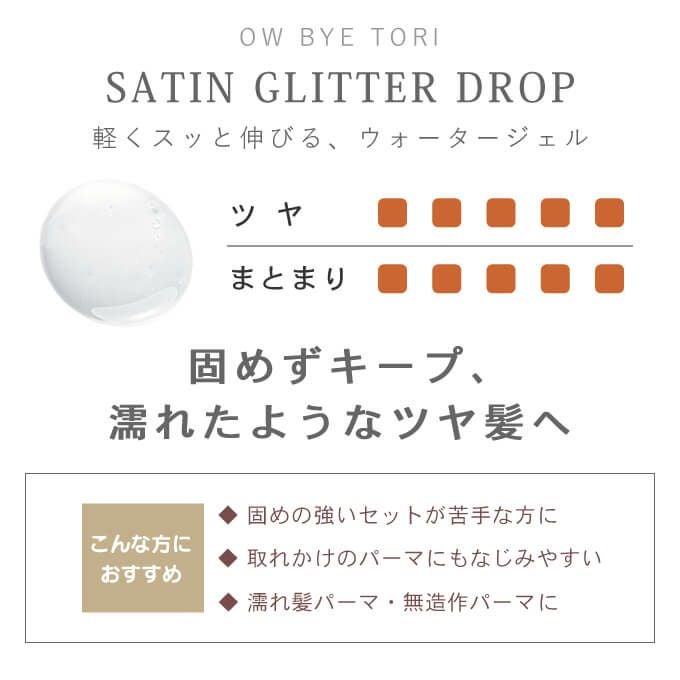 ミルボン オーバイトーリ サテングリッタードロップ 180mL｜美容室専売