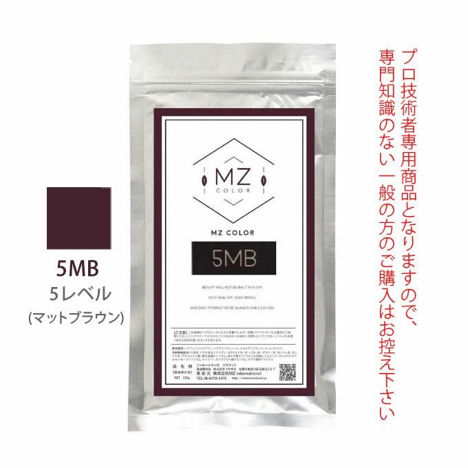 MZカラー 5MB マットブラウン 120g 【医薬部外品】 和漢ハーブカラー