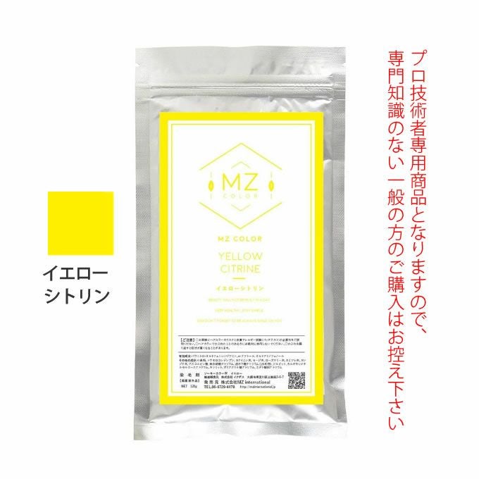 MZカラー イエロー シトリン 120g 【医薬部外品】 和漢ハーブカラー