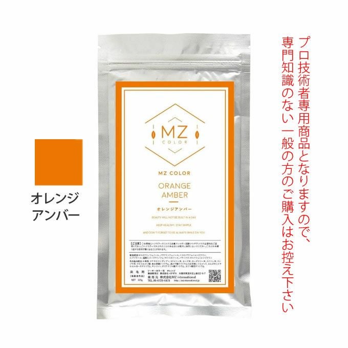 MZカラー オレンジ アンバー 120g 【医薬部外品】 和漢ハーブカラー