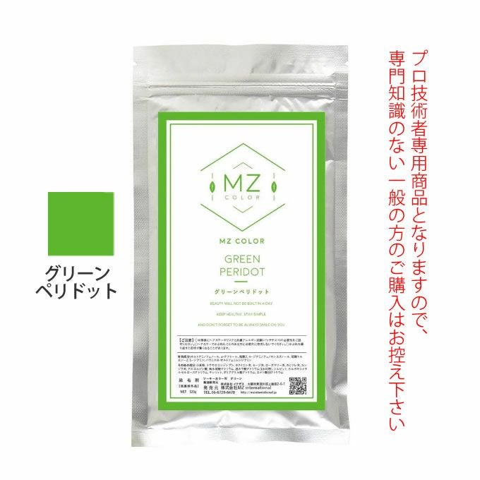 MZカラー グリーン ペリドット 120g 【医薬部外品】 和漢ハーブカラー