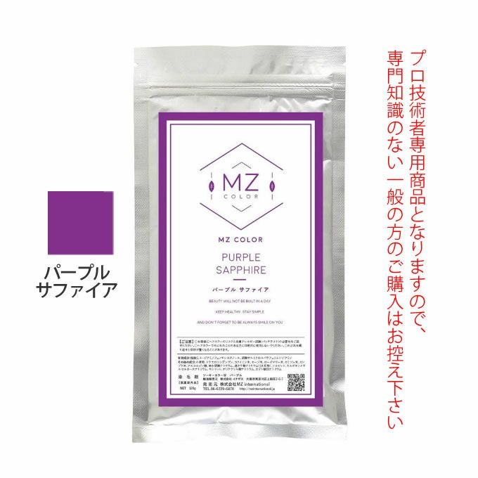 MZカラー パープル サファイア 120g 【医薬部外品】 和漢ハーブカラー