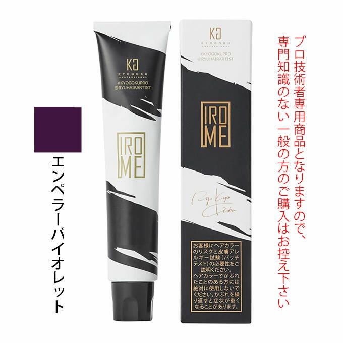 KYOGOKU IROME エンペラーバイオレット 100g（第1剤） 医薬部外品