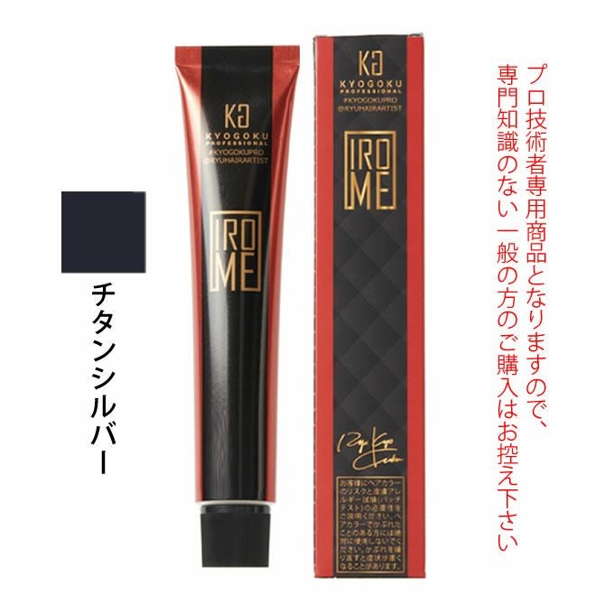 KYOGOKU IROME シルバーコレクション チタンシルバー 80g（第1剤） 医薬部外品