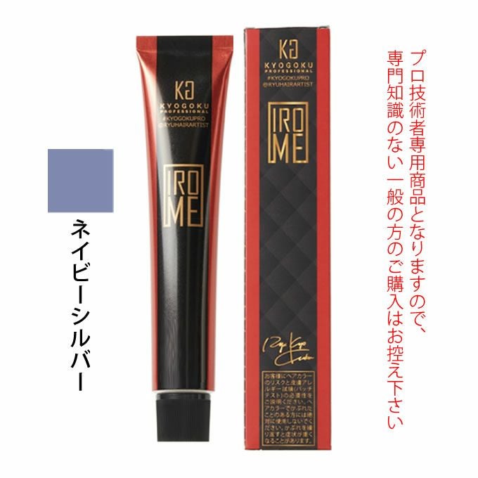 KYOGOKU IROME シルバーコレクション ネイビーシルバー 80g（第1剤） 医薬部外品