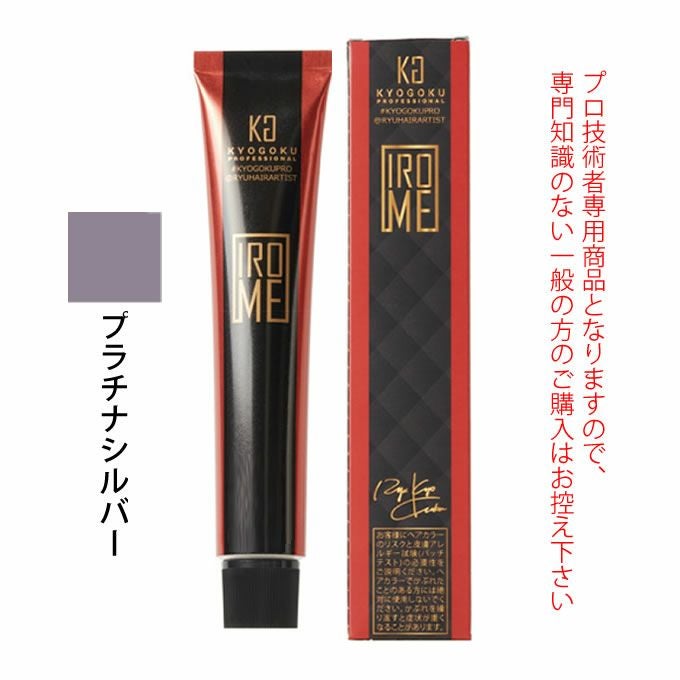 KYOGOKU IROME シルバーコレクション プラチナシルバー 80g（第1剤