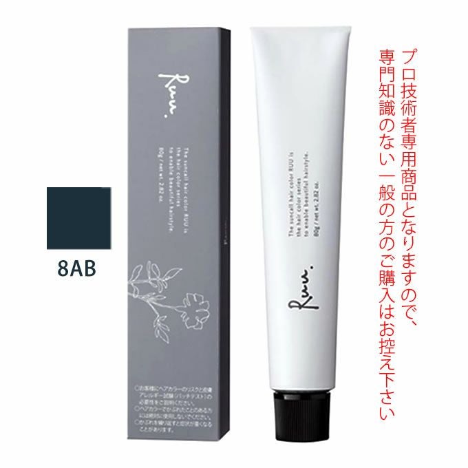 サンコール ヘアカラー RUU ルー 8AB 80g （第1剤） 医薬部外品