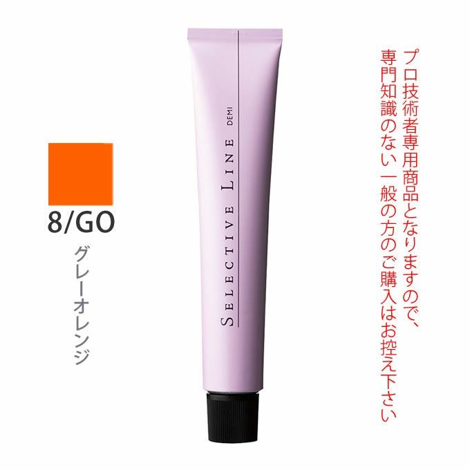 デミ セレクティブライン ミレアム グレーゾーン 8/GO グレーオレンジ 80g（第1剤） 医薬部外品