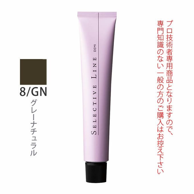 デミ セレクティブライン ミレアム グレーゾーン 8/GN グレーナチュラル 80g（第1剤） 医薬部外品
