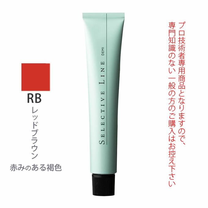 デミ セレクティブライン デミカラー RB 80g（第1剤） 医薬部外品