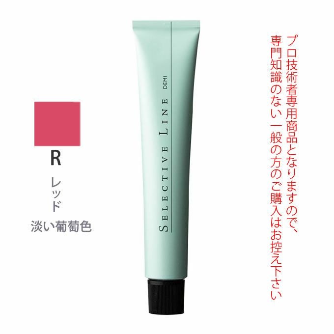 デミ セレクティブライン デミカラー R 80g（第1剤） 医薬部外品
