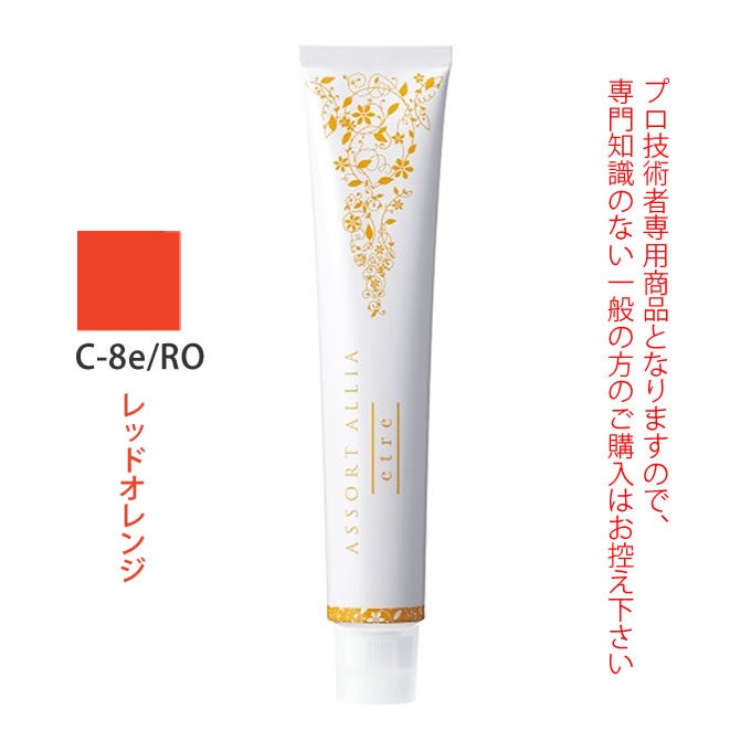 デミ アソート アリア エトレ C-8e/RO レッドオレンジ 80g（第1剤） 医薬部外品