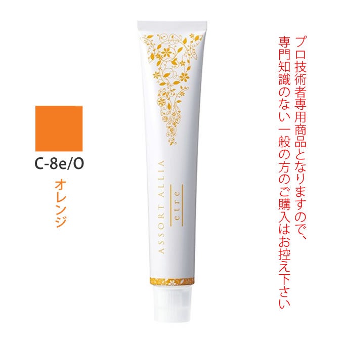 デミ アソート アリア エトレ C-8e/O オレンジ 80g（第1剤） 医薬部外品